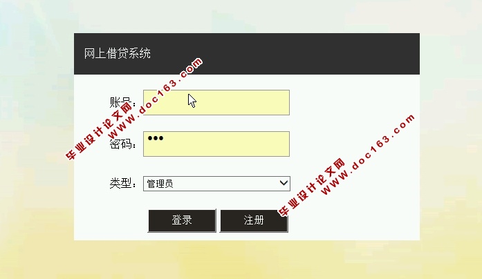 网上借贷系统的设计与实现(JSP,MySQL)(含录像)