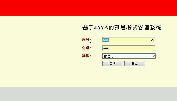 基于JAVA的雅思考试管理系统的设计与实现(SSH,MySQL)(含录像)