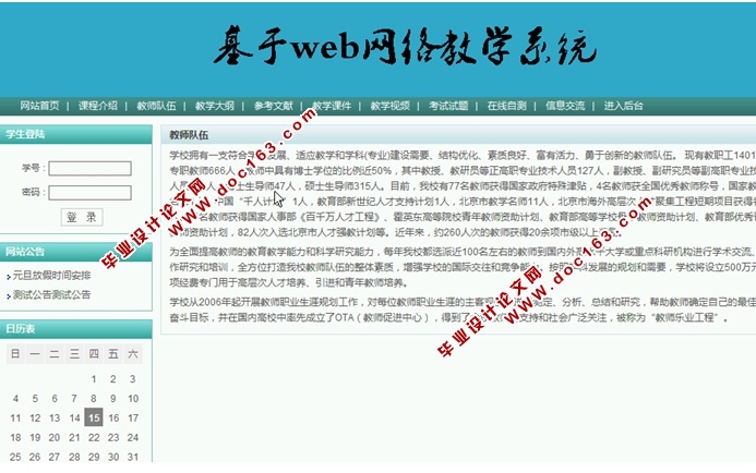 基于WEB网络教学系统的设计与实现(SSH,MySQL)(含录像)