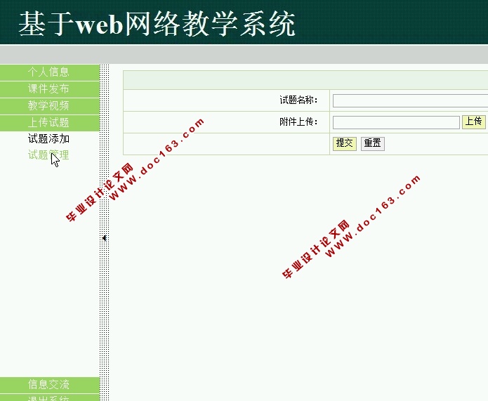基于WEB网络教学系统的设计与实现(SSH,MySQL)(含录像)