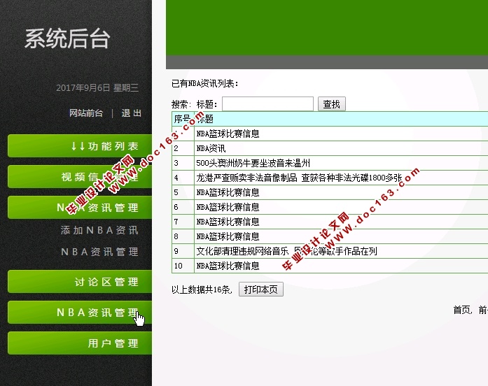 基于PHP的NBA视频资讯网站的设计与实现(MySQL)(含录像)