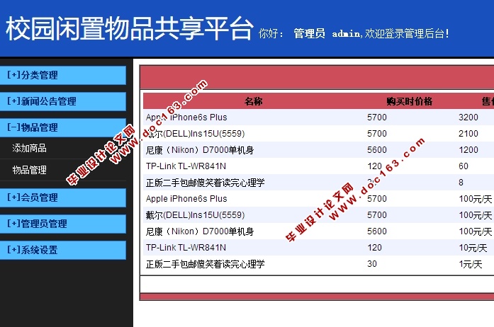 校园闲置物品共享平台的设计和实现(ASP.NET,SQL)(含录像)