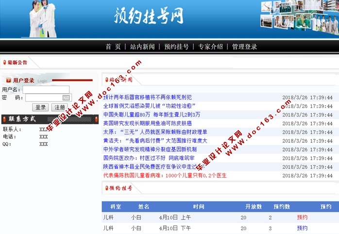 医院预约挂号网站的设计和实现(ASP.NET,SQL)(含录像)