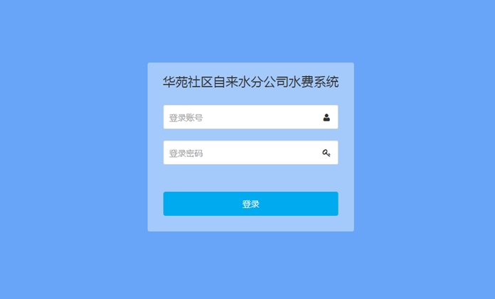 华苑社区自来水分公司水费管理系统设计与实现(SSH,MySQL)(含录像)
