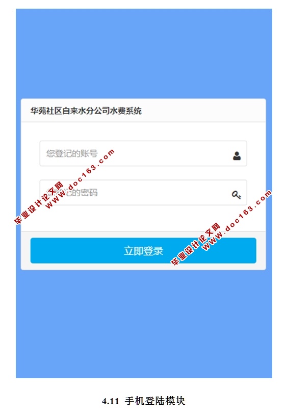 华苑社区自来水分公司水费管理系统设计与实现(SSH,MySQL)(含录像)