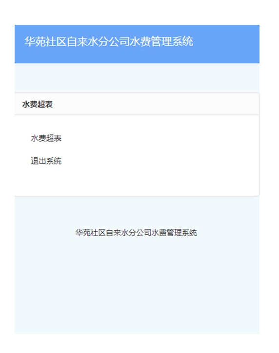 华苑社区自来水分公司水费管理系统设计与实现(SSH,MySQL)(含录像)