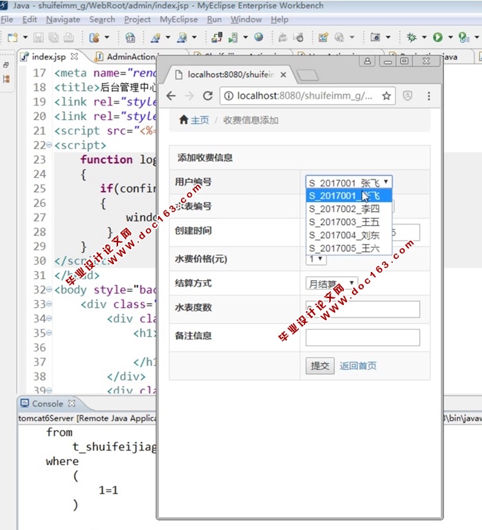 华苑社区自来水分公司水费管理系统设计与实现(SSH,MySQL)(含录像)