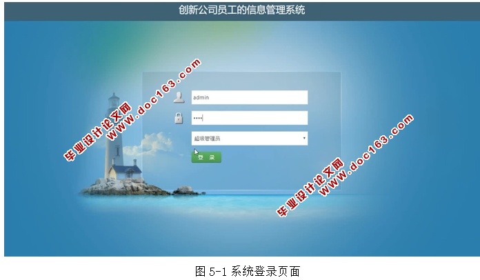 创新公司员工的信息管理系统的设计与实现(JSP,MySQL)(含录像)