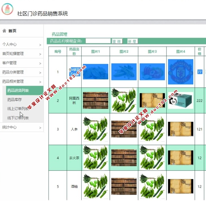 社区门诊药品销售系统的设计与实现(JSP,MySQL)(含录像)