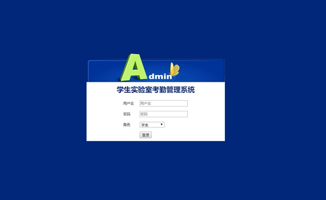 学生实验室考勤管理系统的设计与实现(JSP,MySQL)(含录像)