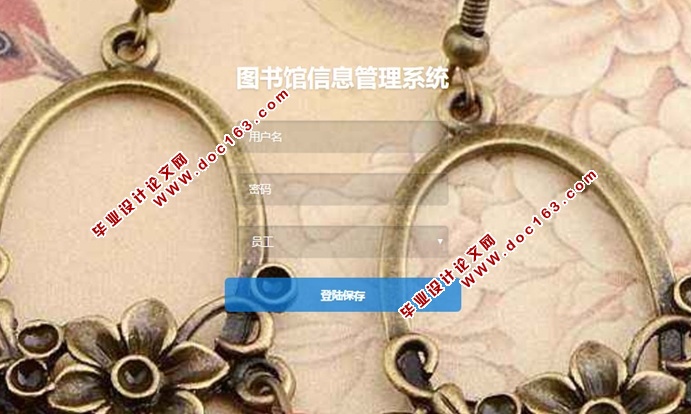 图书馆信息管理系统的设计与实现(JSP,MySQL)(含录像)