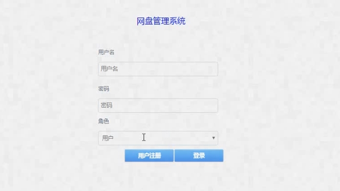 网盘管理系统的设计与实现(JSP,MySQL)(含录像)