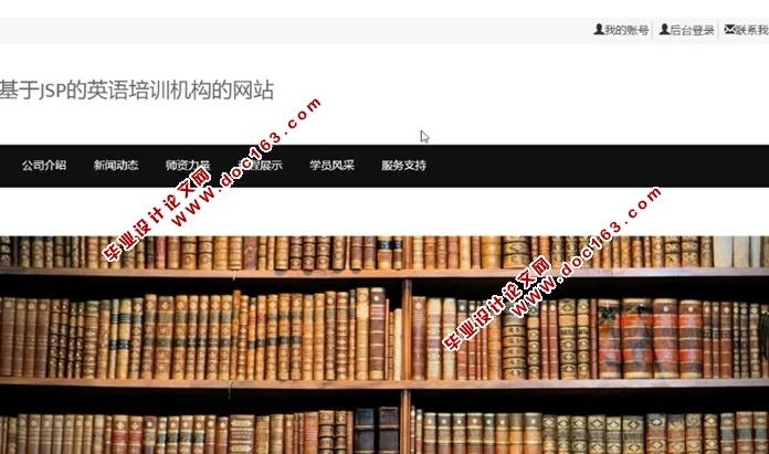基于JSP的英语培训机构网站的设计与实现(JSP,MySQL)(含录像)