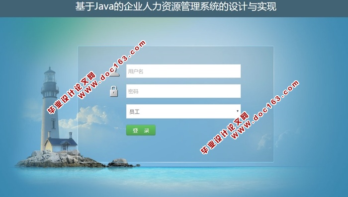 基于Java的企业人力资源管理系统的设计与实现(MySQL)(含录像)