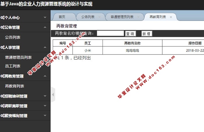 基于Java的企业人力资源管理系统的设计与实现(MySQL)(含录像)