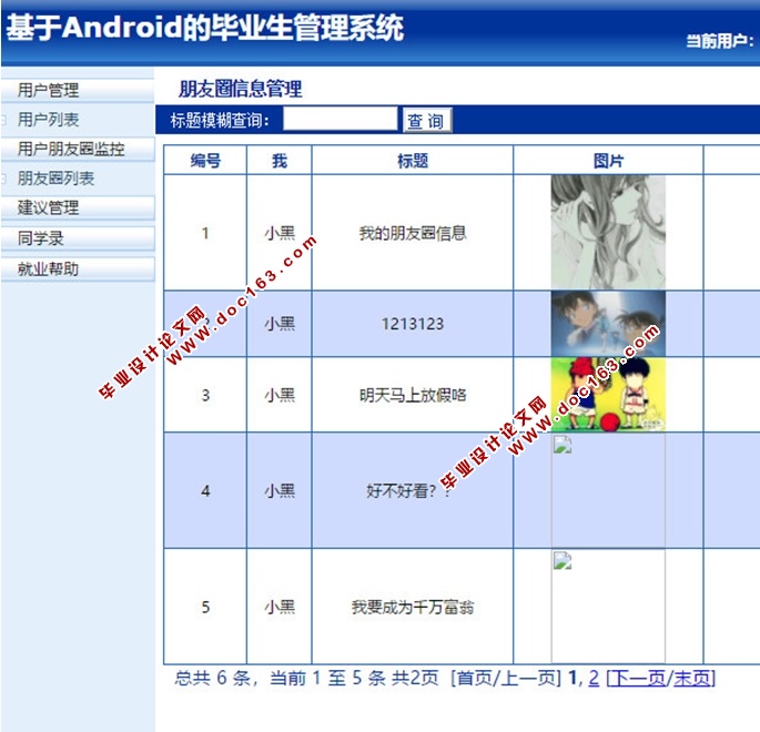 基于安卓Android的毕业生管理系统的设计与实现(MySQL)(含录像)