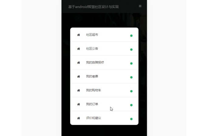 基于安卓Android智慧社区的设计与实现(MySQL)(含录像)