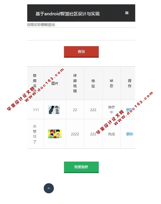 基于安卓Android智慧社区的设计与实现(MySQL)(含录像)