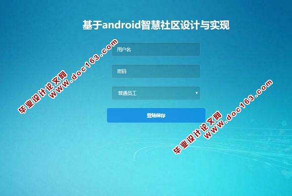 基于安卓Android智慧社区的设计与实现(MySQL)(含录像)