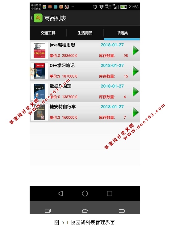 基于安卓Android的校园淘APP购物系统设计与实现(MySQL)(含录像)