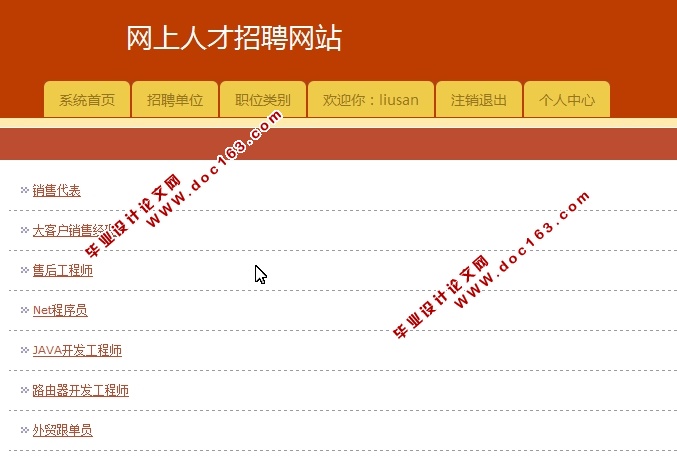 网上求职招聘系统的设计与实现(JSP,MySQL)(含录像)