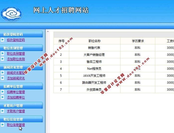 网上求职招聘系统的设计与实现(JSP,MySQL)(含录像)