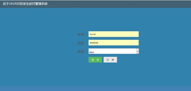 基于JAVAEE的学生教材管理系统的设计与实现(SSH,MySQL)(含录像)