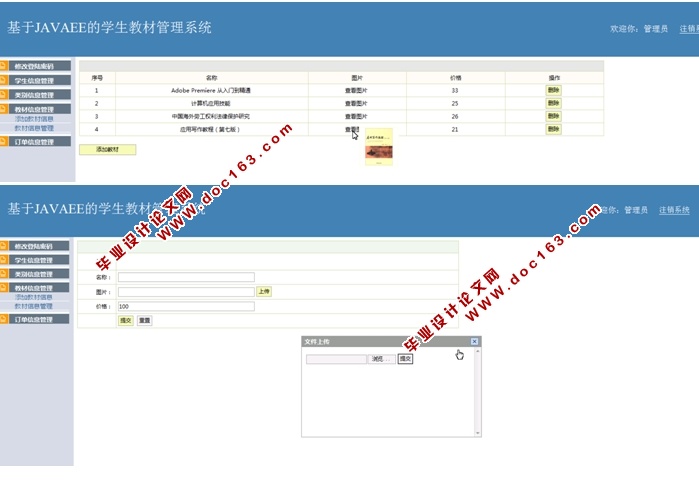 基于JAVAEE的学生教材管理系统的设计与实现(SSH,MySQL)(含录像)