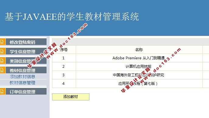 基于JAVAEE的学生教材管理系统的设计与实现(SSH,MySQL)(含录像)