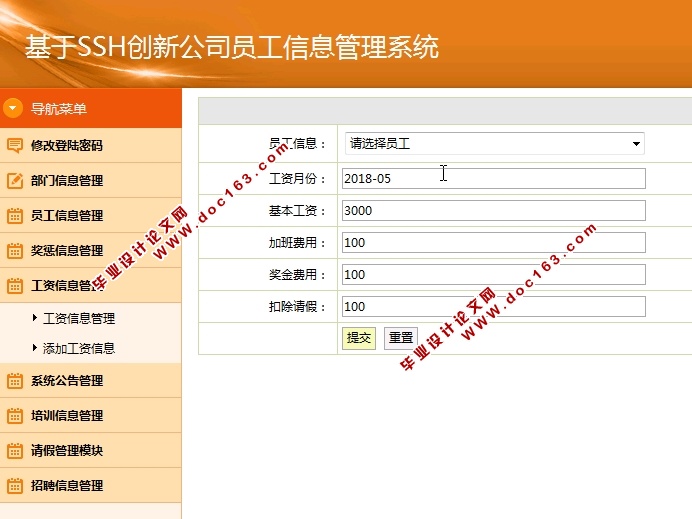 基于SSH创新公司员工信息管理系统的设计与实现(MySQL)(含录像)