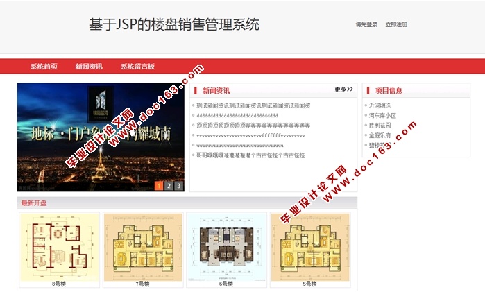 基于JSP的楼盘销售管理系统的设计与实现(MySQL)(含录像)