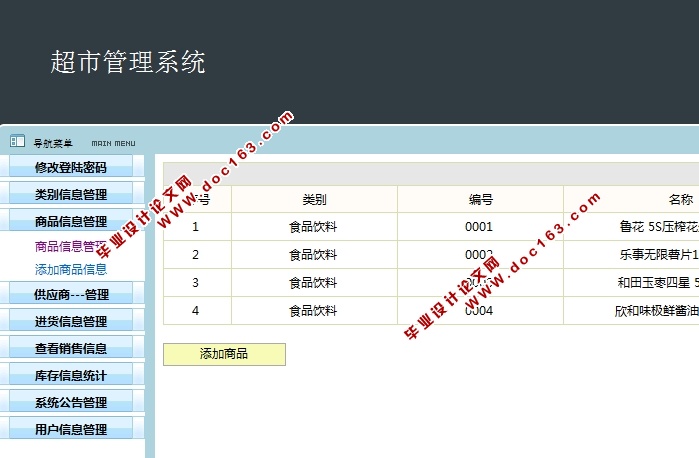 超市管理系统的设计与实现(SSH,MySQL)(含录像)