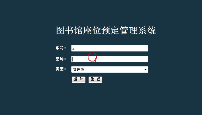 图书馆座位预订系统的设计与实现(JSP,MySQL)(含录像)