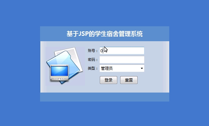 基于JSP的学生宿舍管理系统的设计与实现(MySQL)(含录像)