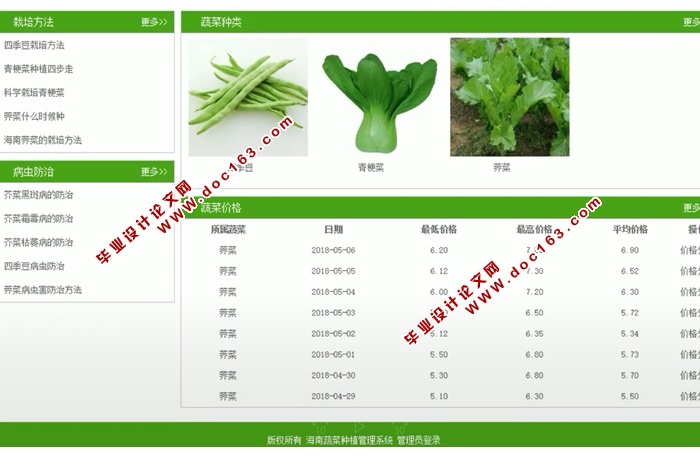 海南蔬菜种植管理系统的设计和实现(前台加后台,ASP.NET,SQL)(含录像)