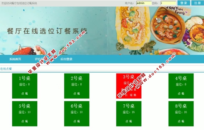 餐厅在线选位订餐系统的设计和实现(前台加后台,ASP.NET,SQL)