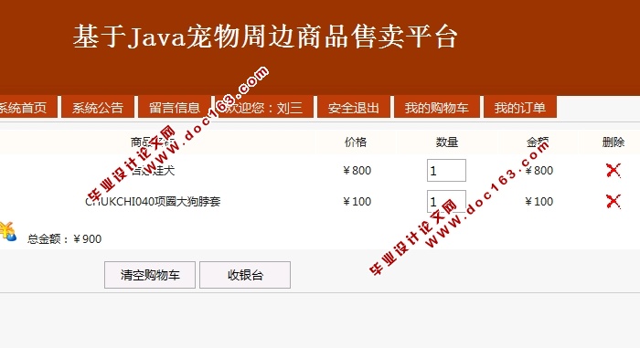 基于Java宠物周边商品售卖平台的设计与实现(SSH,MySQL)(含录像)