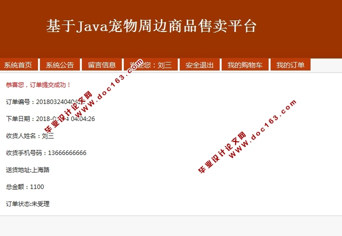 基于Java宠物周边商品售卖平台的设计与实现(SSH,MySQL)(含录像)