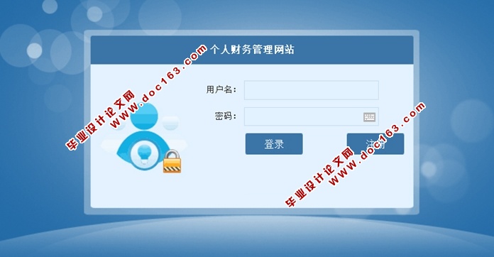 个人财务管理网站的设计与实现(ASP.NET,SQL)