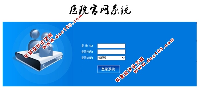 医院官网系统的设计与实现(JSP,MySQL)