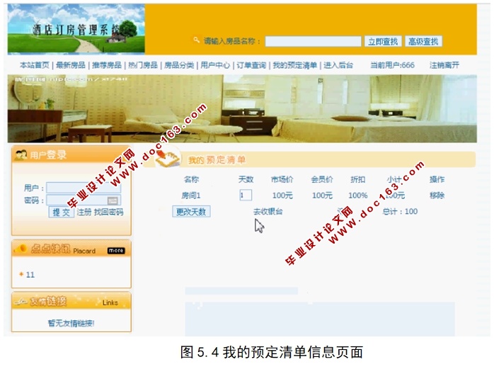 基于PHP的酒店管理系统的设计与实现(MySQL)