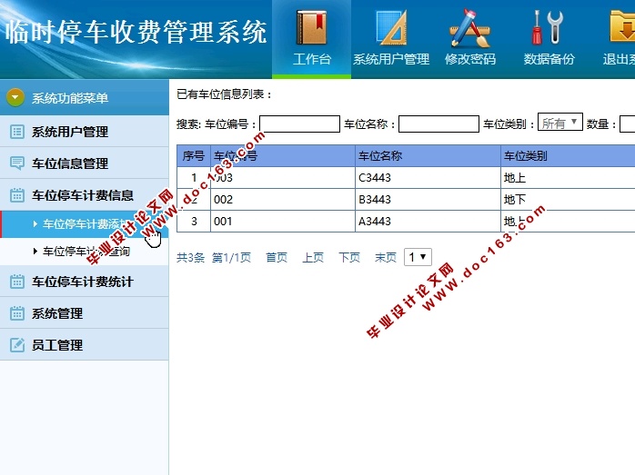 临时停车收费管理系统的设计与实现(MySQL)