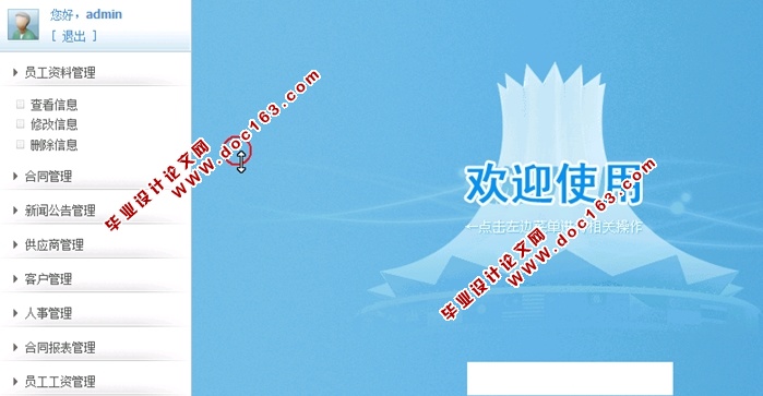 基于Java的公司管理系统的设计与实现(SSH,MySQL)