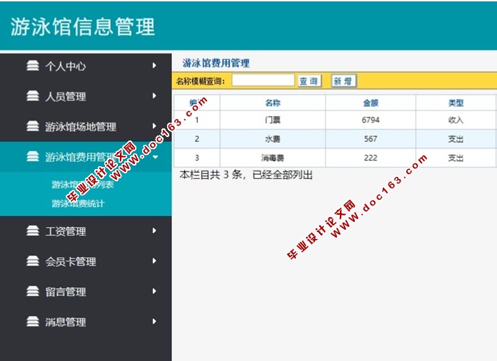 基于Java的游泳馆信息管理网站的设计与实现(SpringMVC,MySQL)
