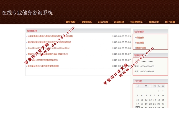 在线专业健身咨询系统的设计与实现(SSH,MySQL)(含录像)
