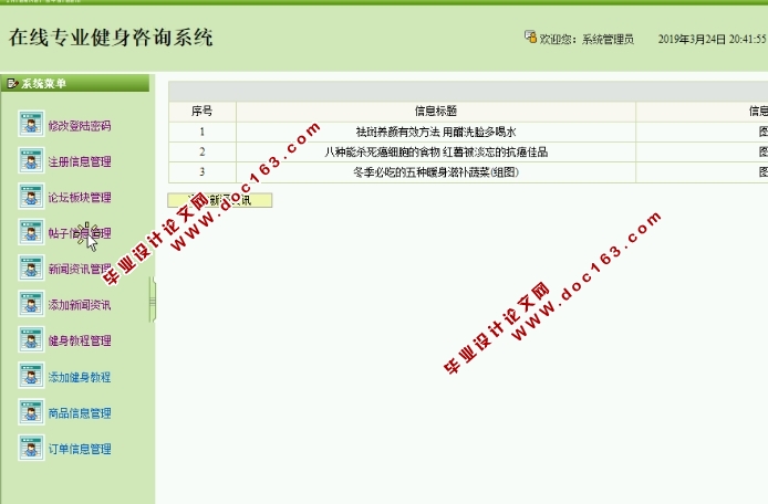 在线专业健身咨询系统的设计与实现(SSH,MySQL)(含录像)