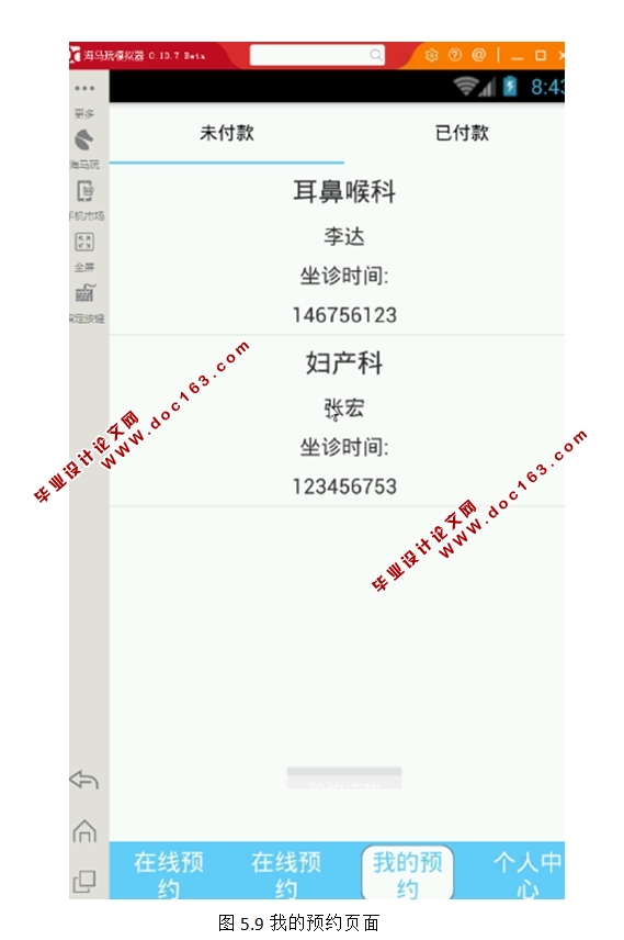 基于安卓Android医院就医平台APP的设计与实现(MySQL)
