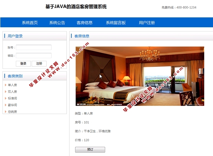 基于JAVA酒店管理系统的设计与实现(JSP,MySQL)(含录像)