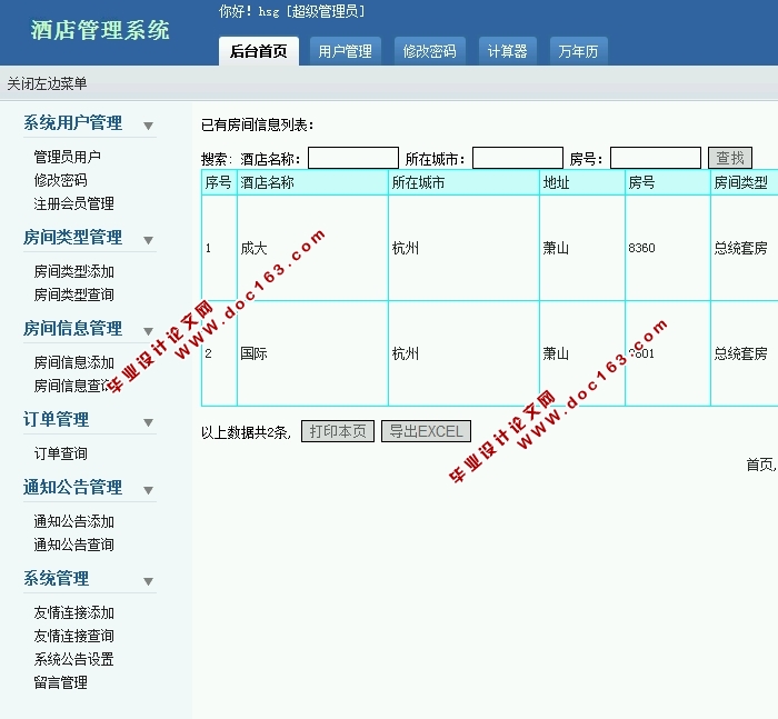 酒店管理系统的设计与实现(PHP,MySQL)