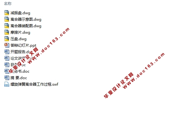 汽车螺旋弹簧离合器结构分析和计算机辅助设计(含CAD零件图装配图)